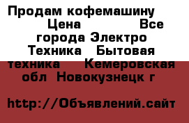 Продам кофемашину Markus, › Цена ­ 65 000 - Все города Электро-Техника » Бытовая техника   . Кемеровская обл.,Новокузнецк г.